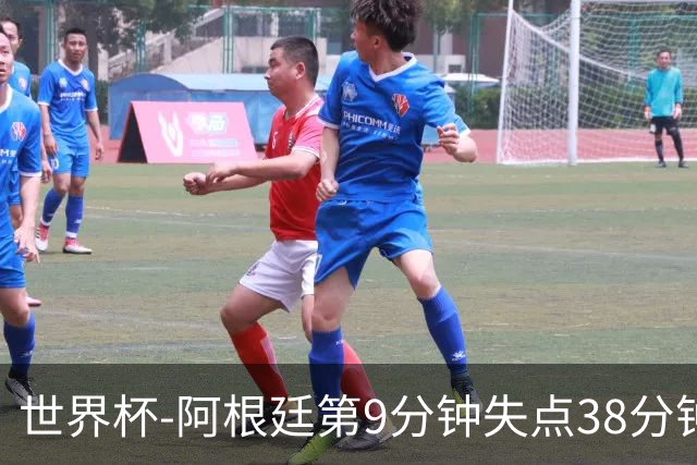 世界杯-阿根廷第9分钟失点38分钟破门 半场暂1-0奥地利