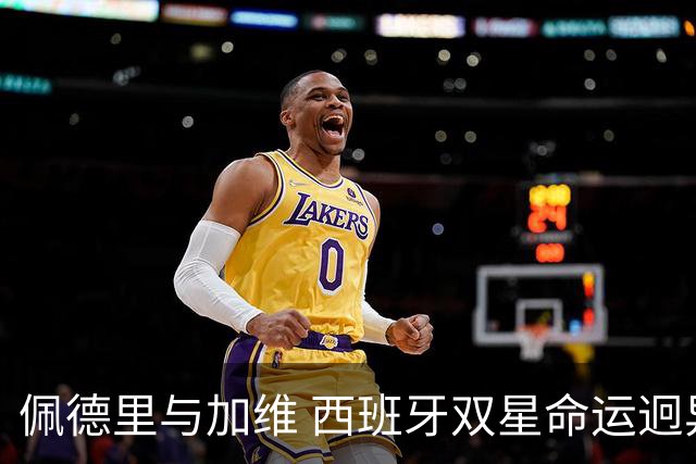 佩德里与加维 西班牙双星命运迥异：天赋需要健康来承载