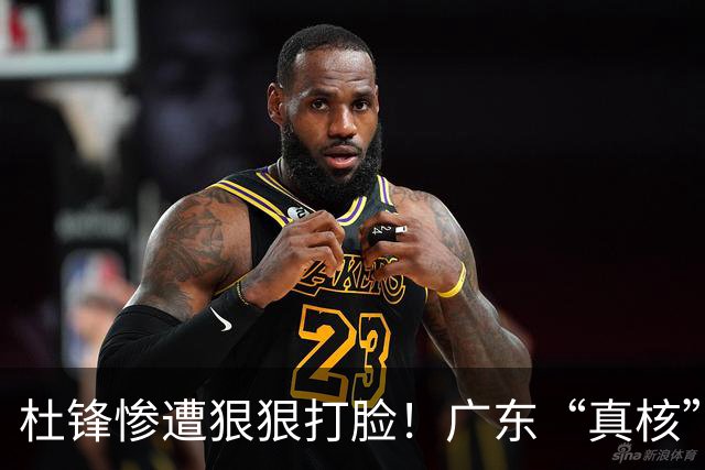 杜锋惨遭狠狠打脸！广东“真核”大爆发，郭士强有望执教宏远？