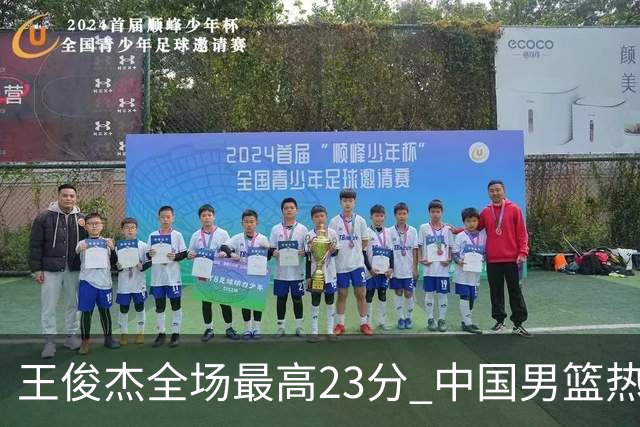 王俊杰全场最高23分 中国男篮热身赛91-81击败澳大利亚