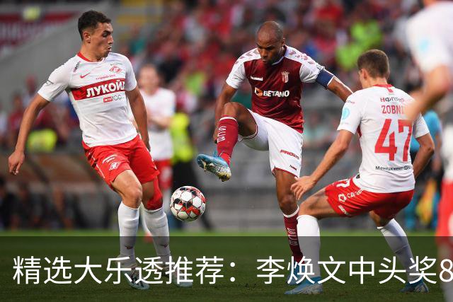 精选大乐透推荐：李焕文中头奖897万！756元擒4等