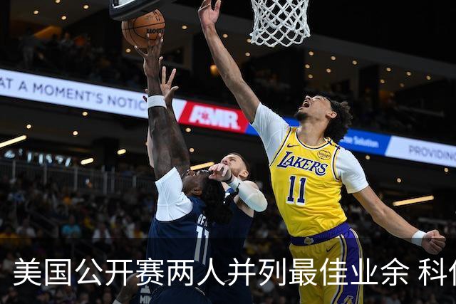 美国公开赛两人并列最佳业余 科伊文下站转职业