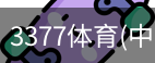 3377体育